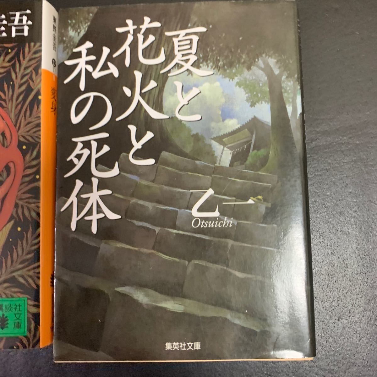 ミステリー　文庫2冊セット　変身/東野圭吾　夏と花火と私の死体/乙一