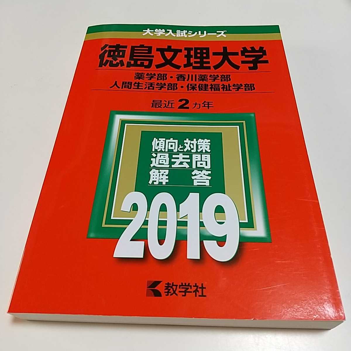 徳島文理大学 2019 薬学部・香川薬学部 人間生活学部・保健福祉学部 赤本 最近2ヵ年 教学社 大学受験 過去問題 香川大学_画像1