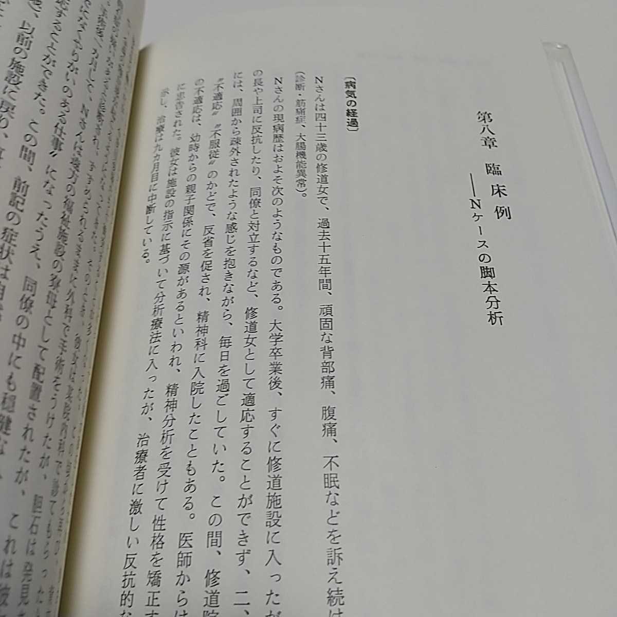 人生ドラマの自己分析 交流分析の実際 杉田峰康 創元社 中古 単行本 心理学 精神分析 医学 0100025_画像8