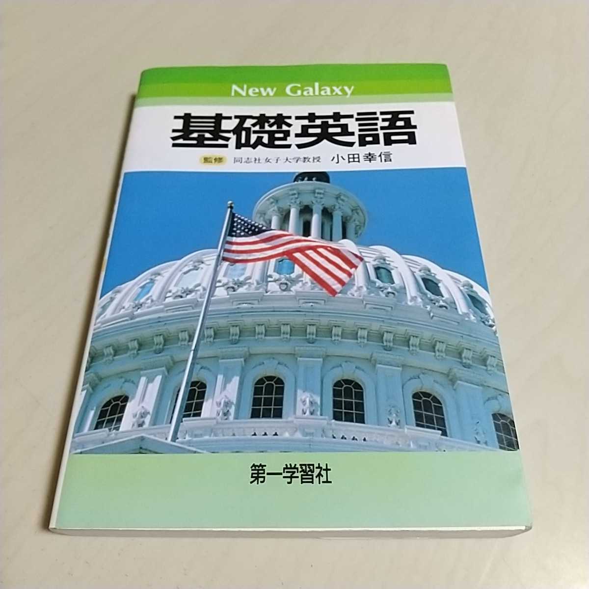 基礎英語 小田幸信 New Galaxy 第一学習社 中古 英文法 英語学習 基礎英語 小田幸信 New Galaxy 第一学習社 中古 英文法 英語学習