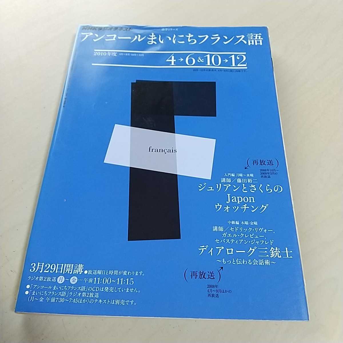 アンコールまいにちフランス語 2010年度 4月-6月&10月-12月 語学シリーズ NHKラジオテキスト 中古 書籍のみ