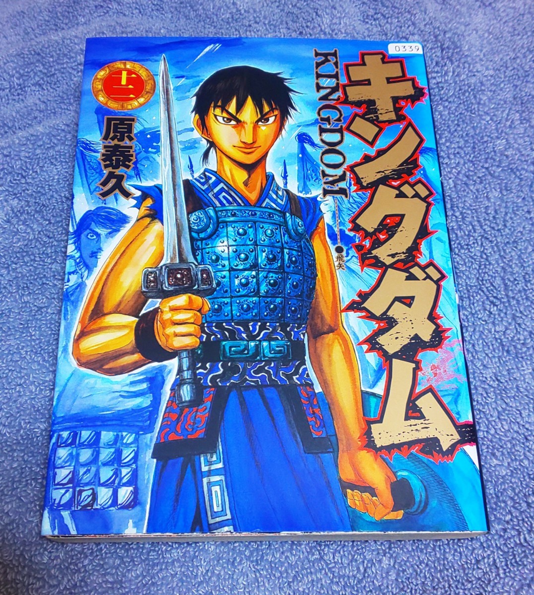 Paypayフリマ キングダム12巻 原泰久 Paypayフリマ キングダム12巻 原泰久