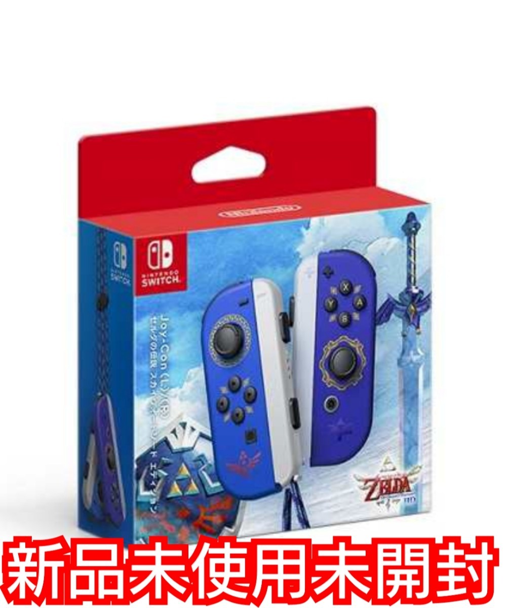 任天堂 Nintendo Switch Joy-Con ジョイコン　ゼルダの伝説　スカイウォードソード　エディション　新品未使用