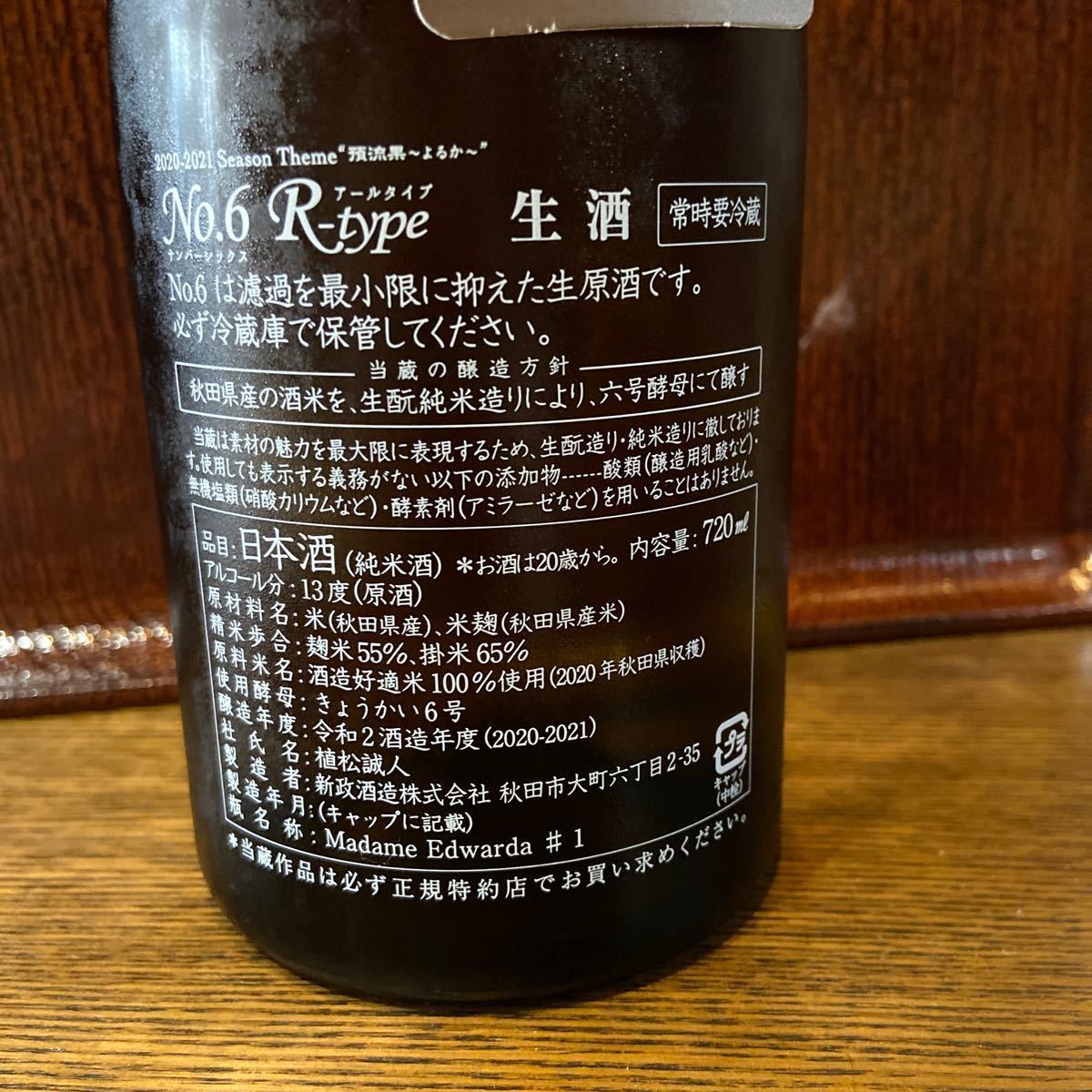 『No.6R-type』日本酒（純米酒）精米歩合:麹米55%掛米65% 内容量:72ml ｱﾙｺｰﾙ:13% 