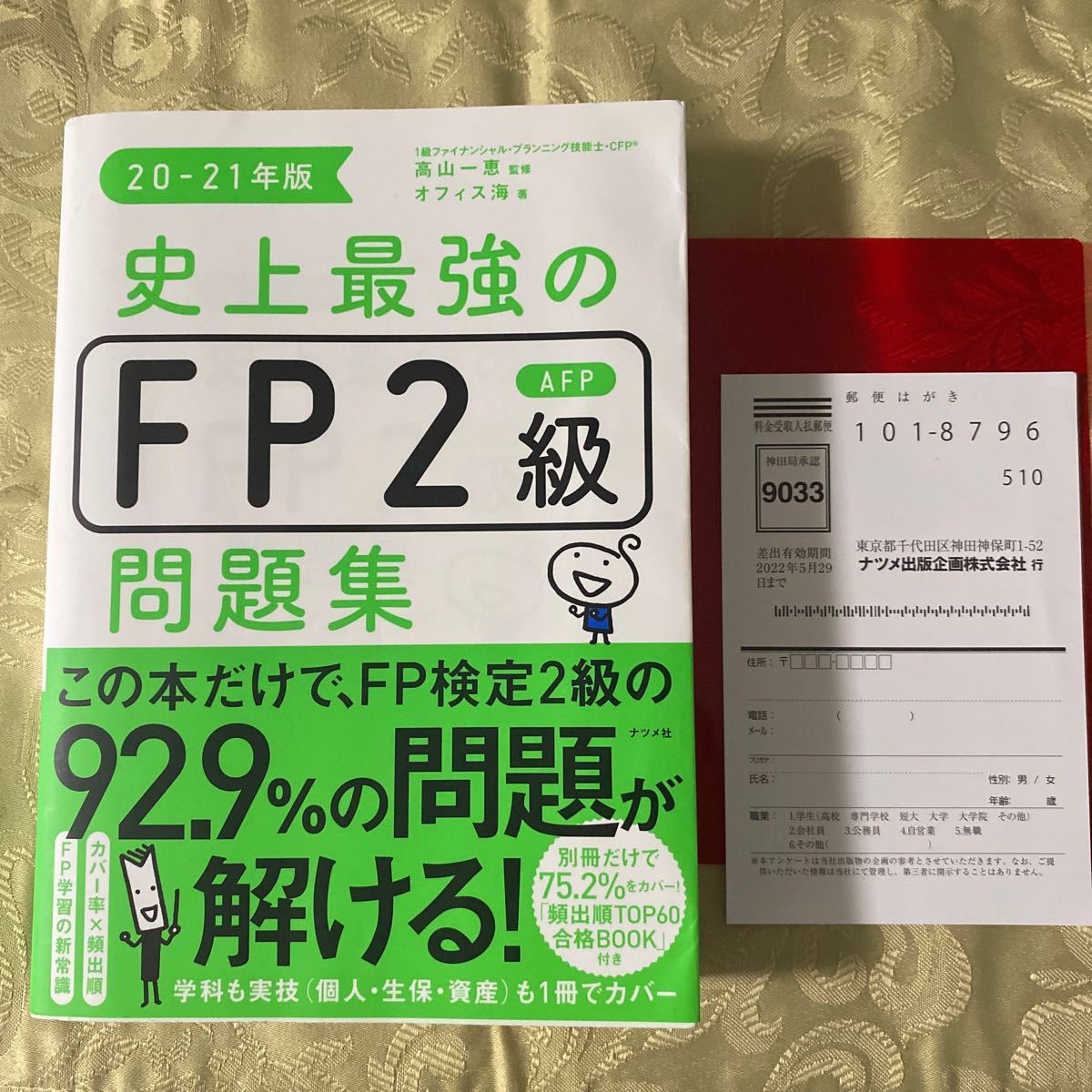 史上最強のFP2級問題集　20-21年版