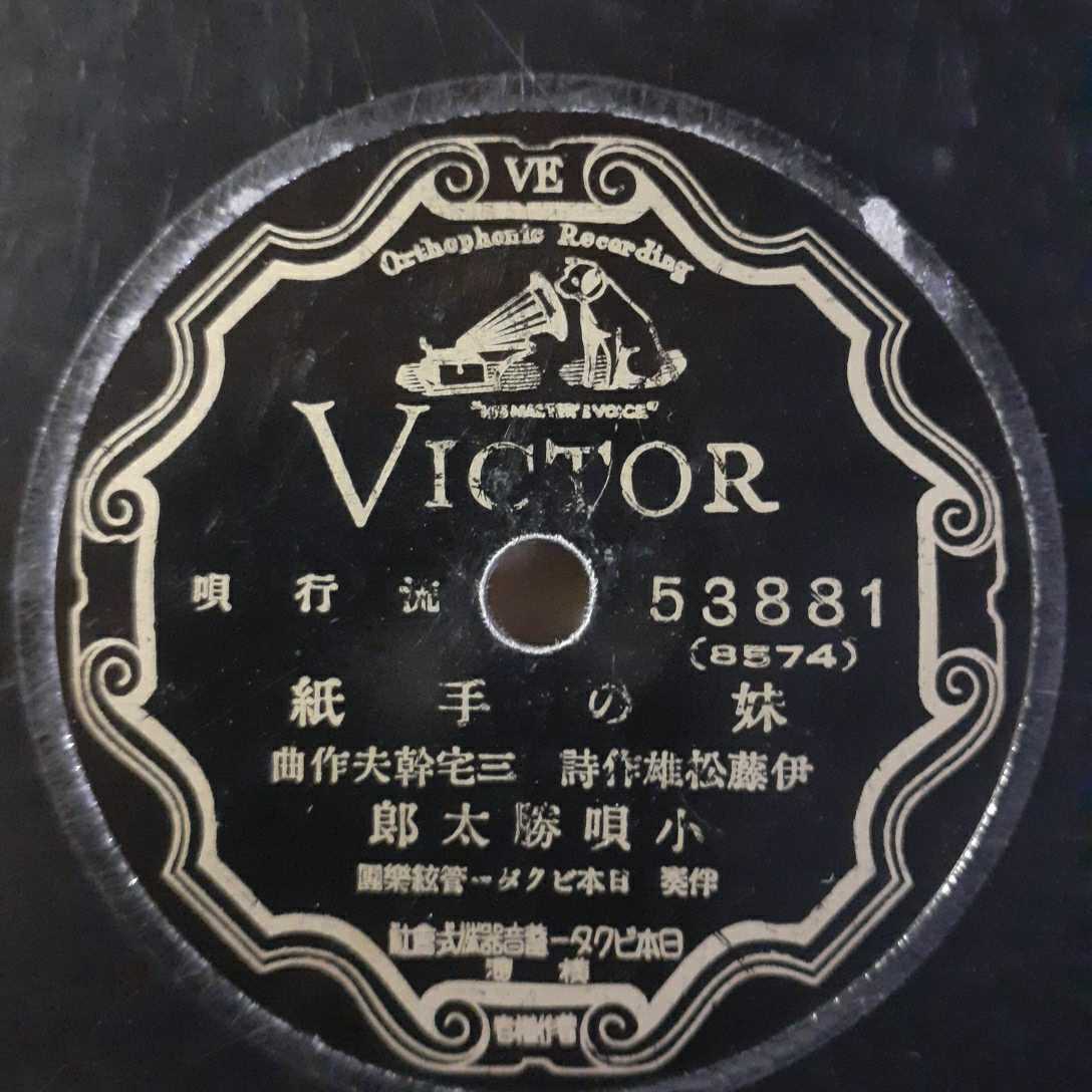 Md4）徳山璉『皇国の春』／小唄勝太郎『妹の手紙』 10インチ SP盤_画像4