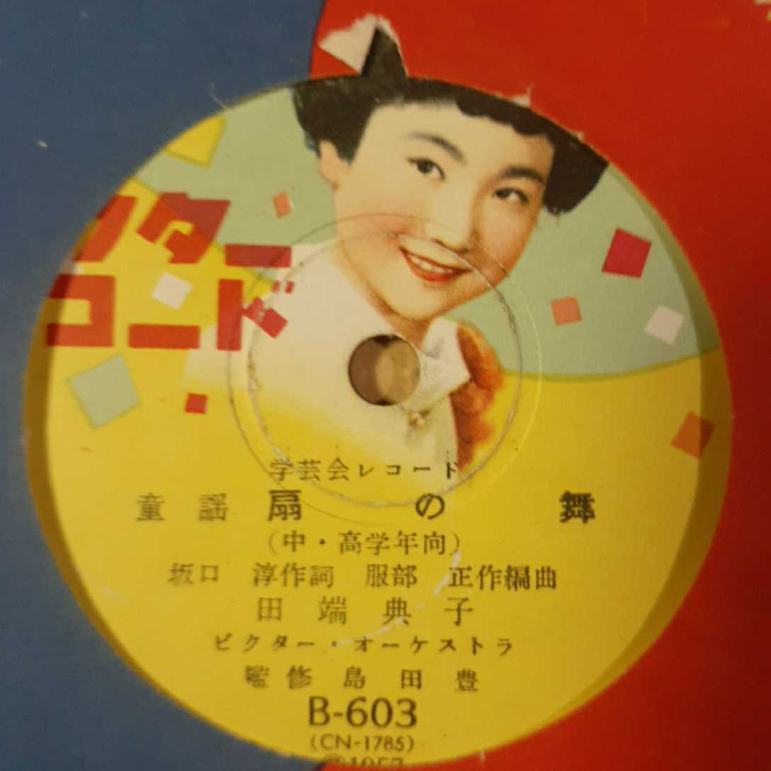 Md3）田端典子『扇の舞／さくら吹雪』 10インチ SP盤_画像1