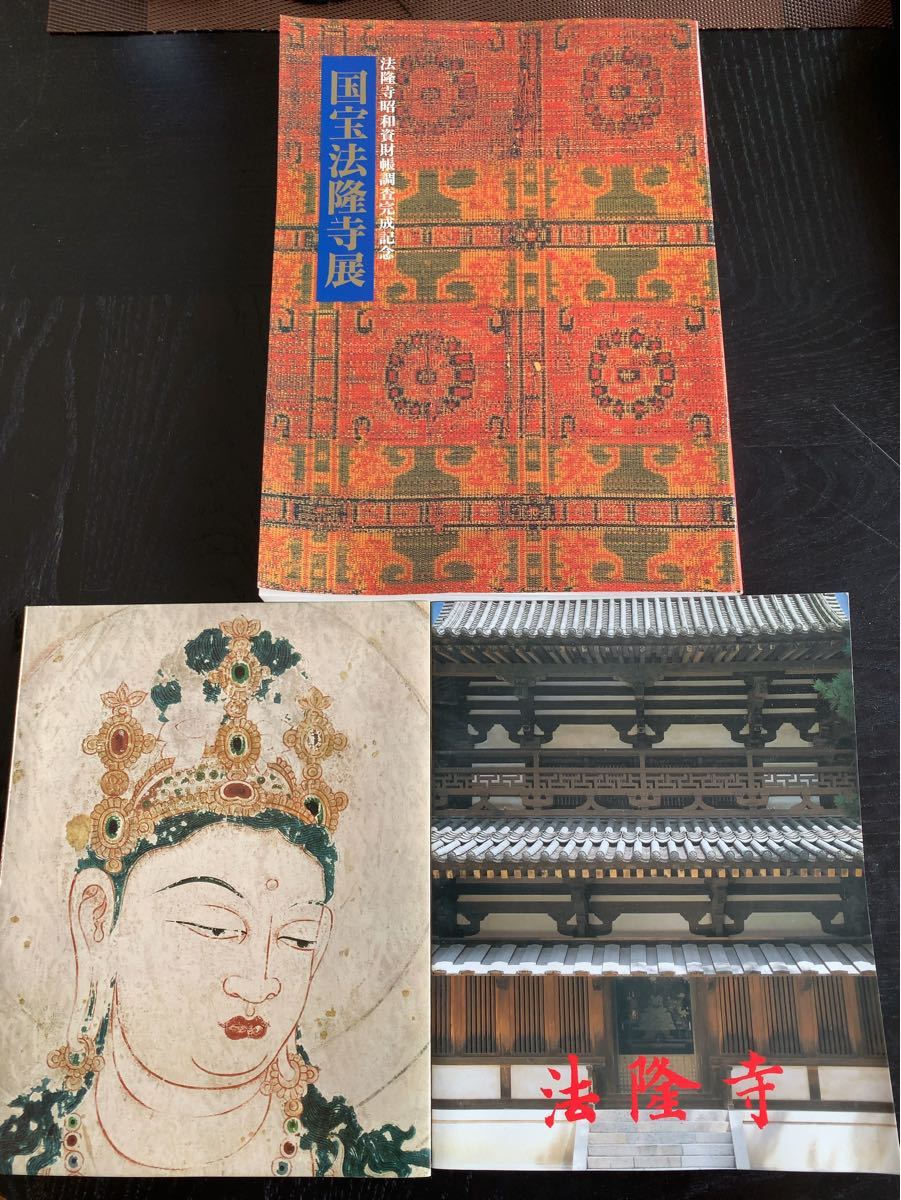 国宝法隆寺展　＆法隆寺2冊　計3冊　まとめ売り