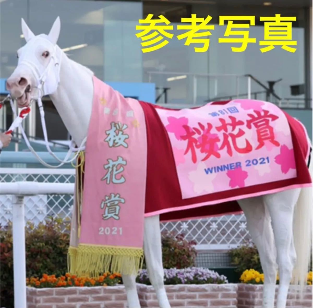 アイドルホース【ソダシ/'21桜花賞Ver 】Lサイズぬいぐるみ用 アイドルホース【ソダシ/'21桜花賞Ver 】Lサイズぬいぐるみ用