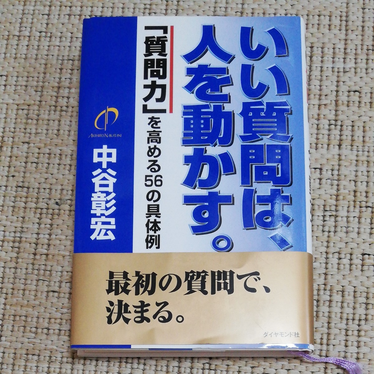 いい質問は、人を動かす。