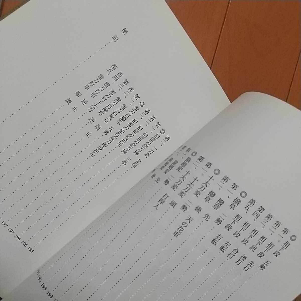 ヤフオク! - 貴重 新陰流兵法教本 転会 渡辺忠成、忠久 新陰流 柳生新...