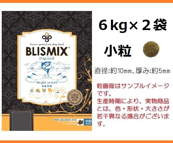 BLISMIX(ブリスミックス)　LITE　ウェイトコントロール(犬用)　小粒　6kg×2袋★約650gサンプル＆おやつ付★送料無料
