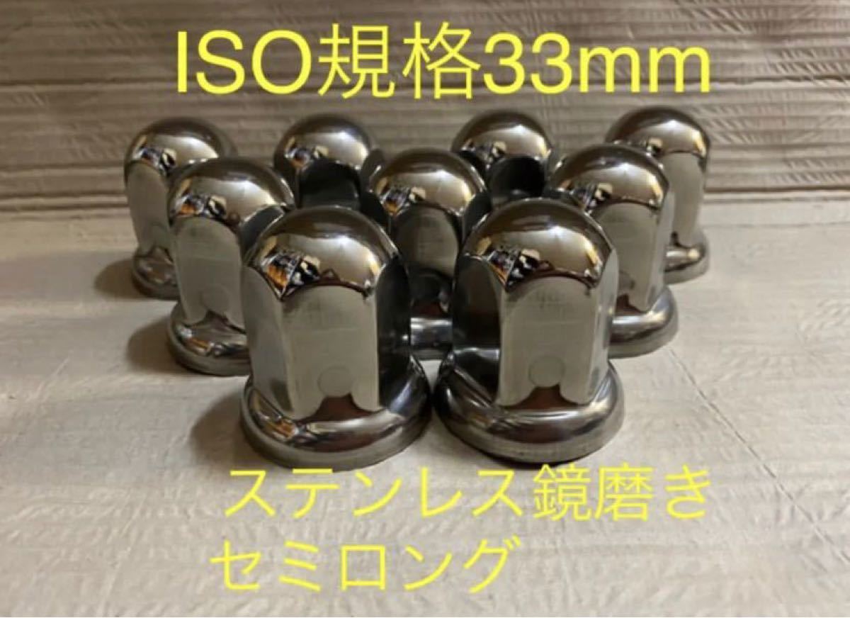 ナットキャップ専門★ISO規格33mmステンレス★高さ55mm64個 予備付き★改良品即入