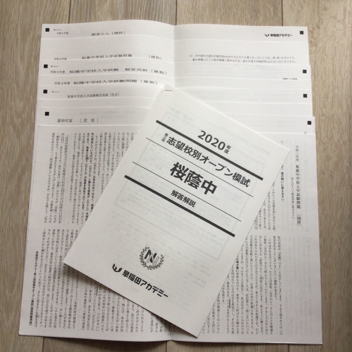 桜蔭中 志望校別オープン模試 & NN志望校別コース「後期」2020年度 第