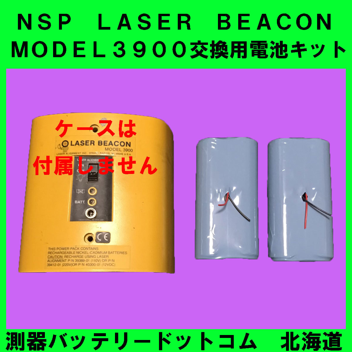 【交換用電池のみ】NSP電子レーザーレベルLB-150,LB-200　MODEL3900バッテリー対応交換用電池