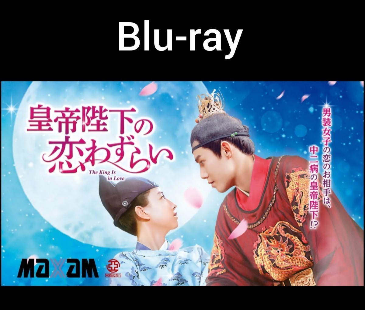 皇帝陛下の恋わずらい season1Blu-ray