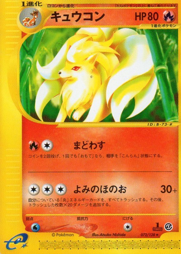 ポケモンカードe　1弾　キュウコン　レアカード★　1ED_画像1