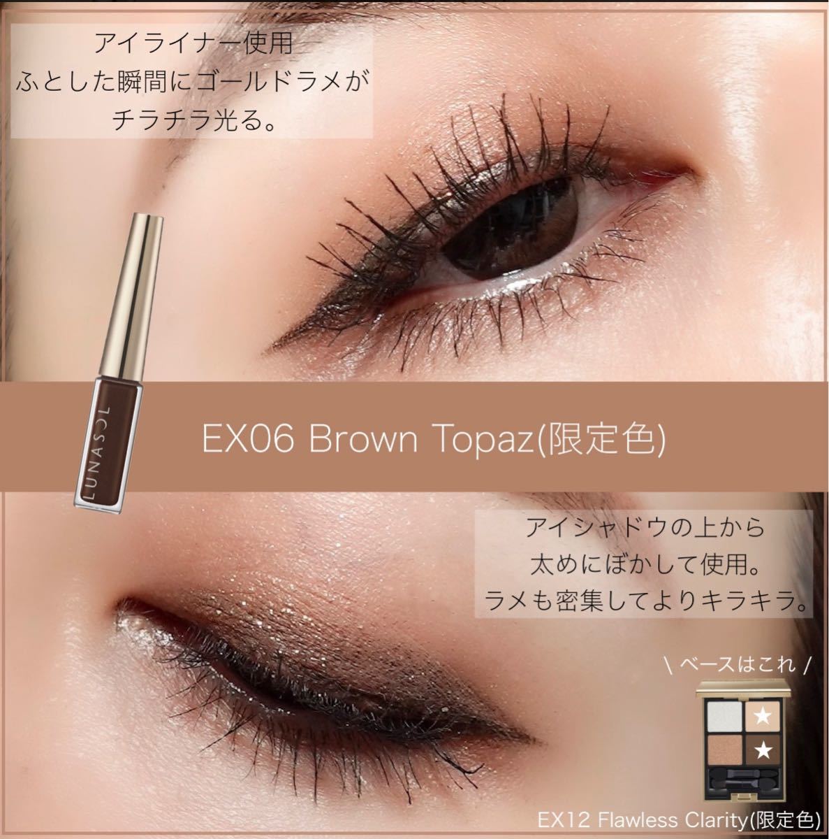 ルナソル フラッシュクリエイター / EX06 Brown Topaz / 2.2g【限定品】