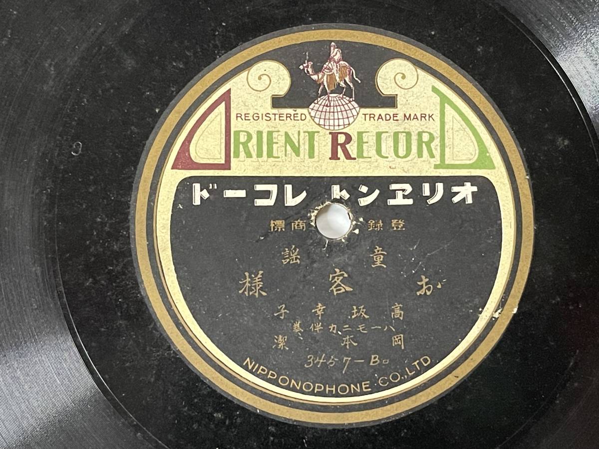 ■オリエントレコードSP盤●童謡　靴が鳴る（高坂　幸子）●童謡　お客様（高坂　幸子）■蓄音機_画像3