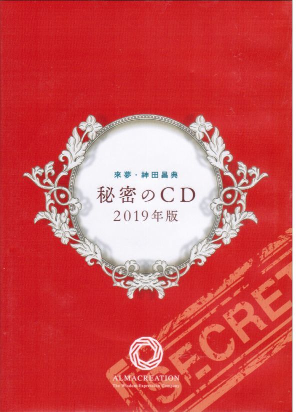 來夢・神田昌典 秘密のCD 2019年版　4枚組　自己啓発　ビジネス_画像1