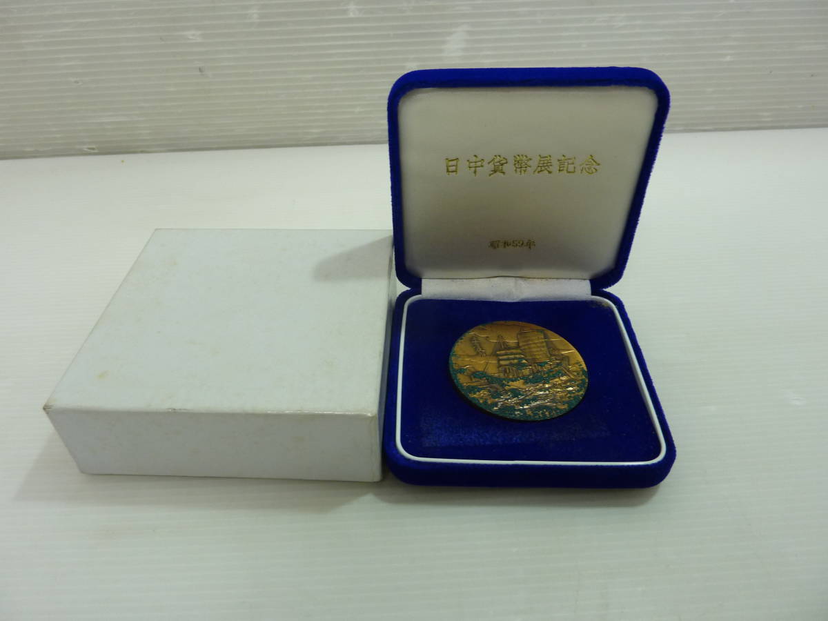 大幅にプライスダウン V2702b 貴重 造幣局 日中貨幣展記念 昭和59年 メダル 硬貨 コイン 三千年の文化交流 約74g Bagochile Cl