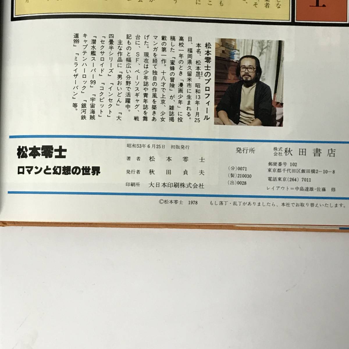 Yahoo!オークション - BI5/51 【初版】 松本零士 ロマンと幻想の Yahoo!オークション - BI5/51 【初版】 松本零士 ロマンと幻想の