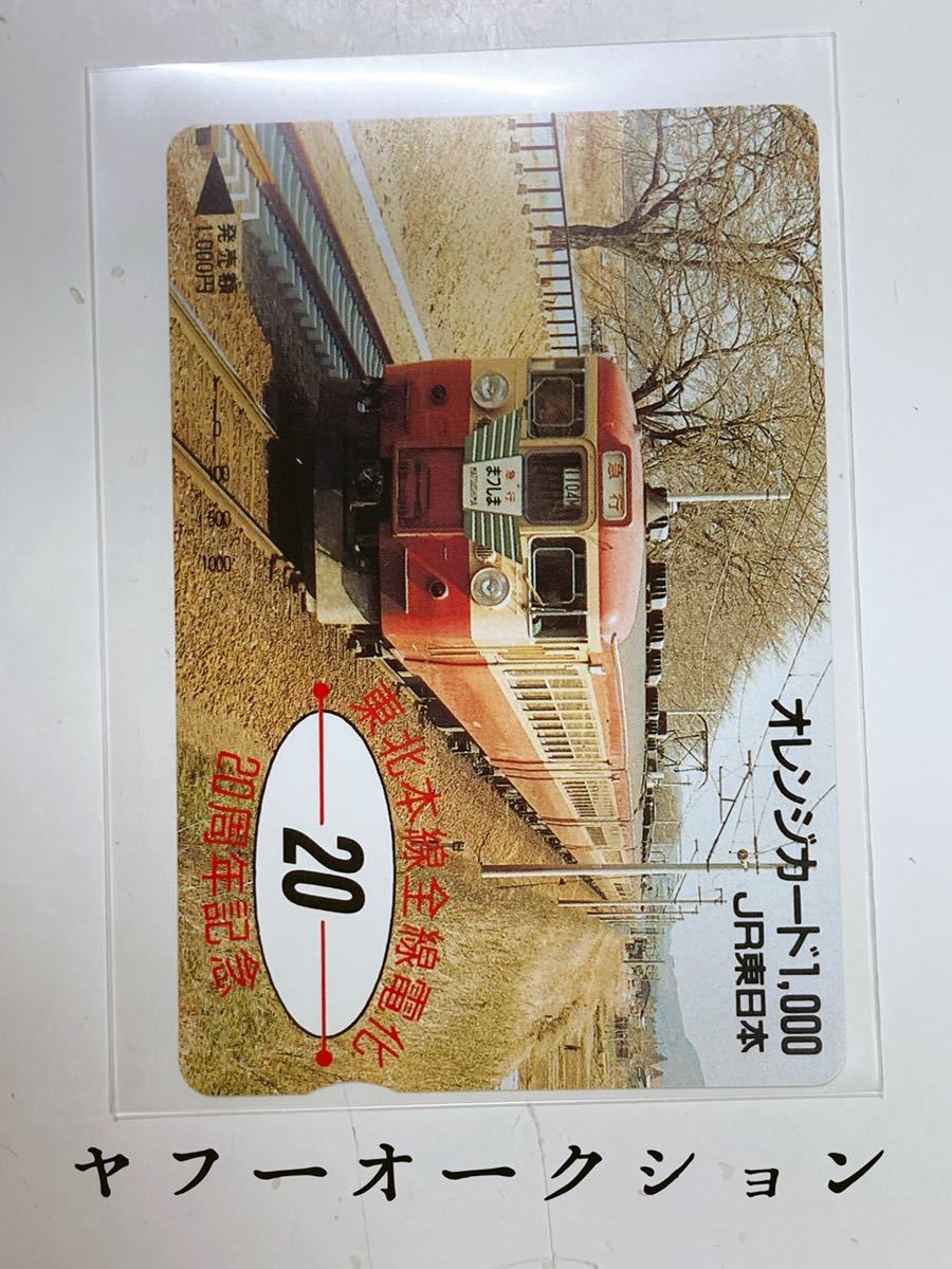 JR東日本 東北本線全線電化 20周年記念 オレンジカード1000 急行 まつしま 未使用_画像1