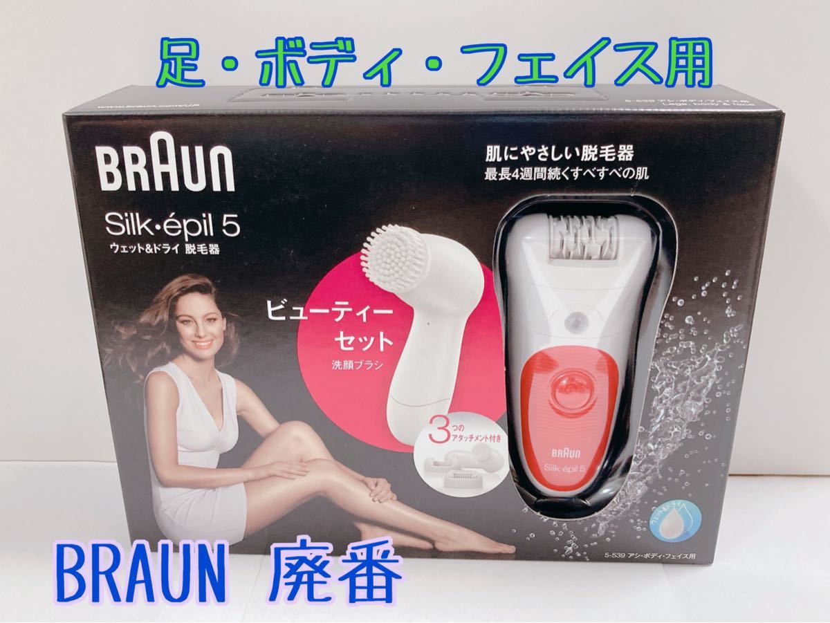 BRAUN シルクエピル5 ウェット&ドライ 脱毛器