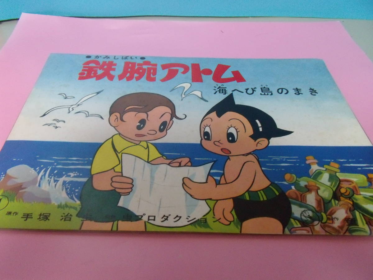 満点の 希少昭和レトロ 童心社「鉄腕アトム 海へび島のまき 」 手塚