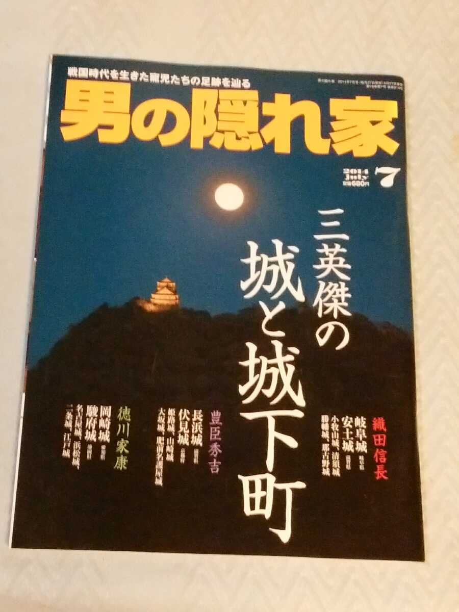 男の隠れ家 2014年7月　三栄傑の城と城下町　織田信長　豊臣秀吉　徳川家康　管理番号101395_画像1