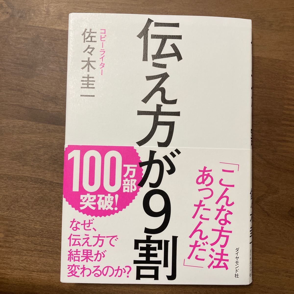 伝え方が9割/佐々木圭一