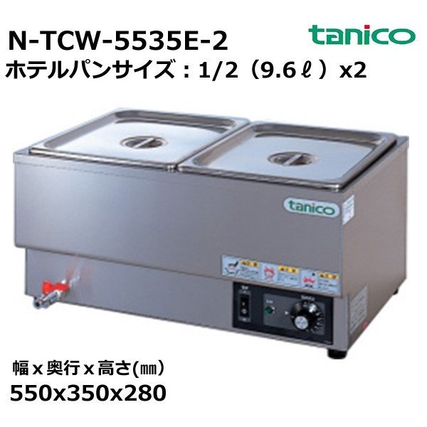 卓上ウォーマー タニコー N-TCW-5535E-2 単相100V 厨房機器 幅550×奥行350×高280mm 93％以上節約 業務用 まとめ買い特価