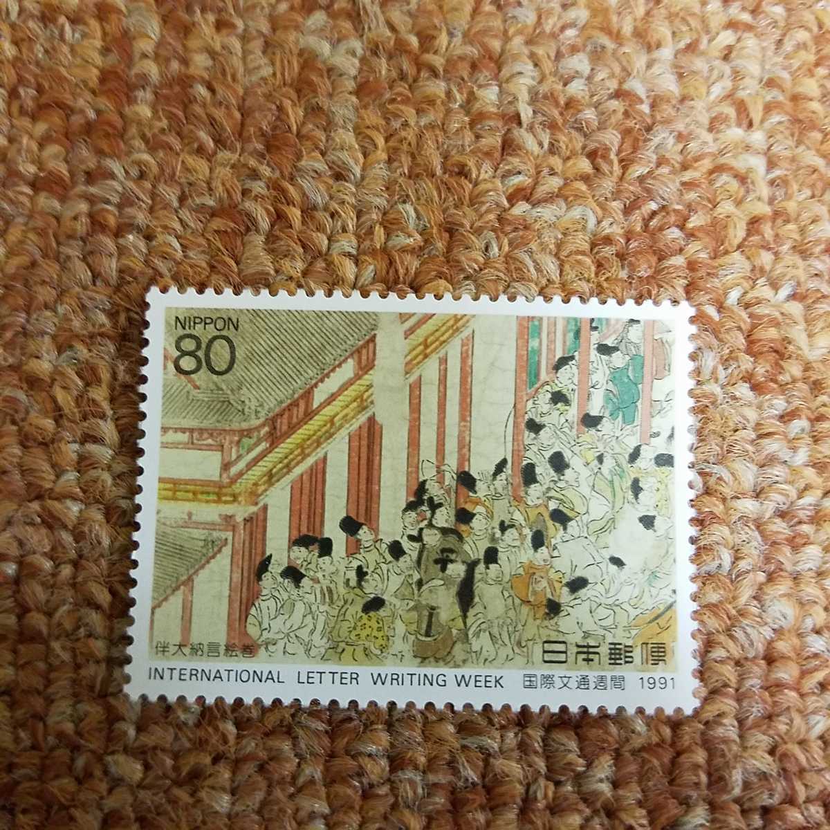 国際文通週刊 切手 80円 1991年の画像1