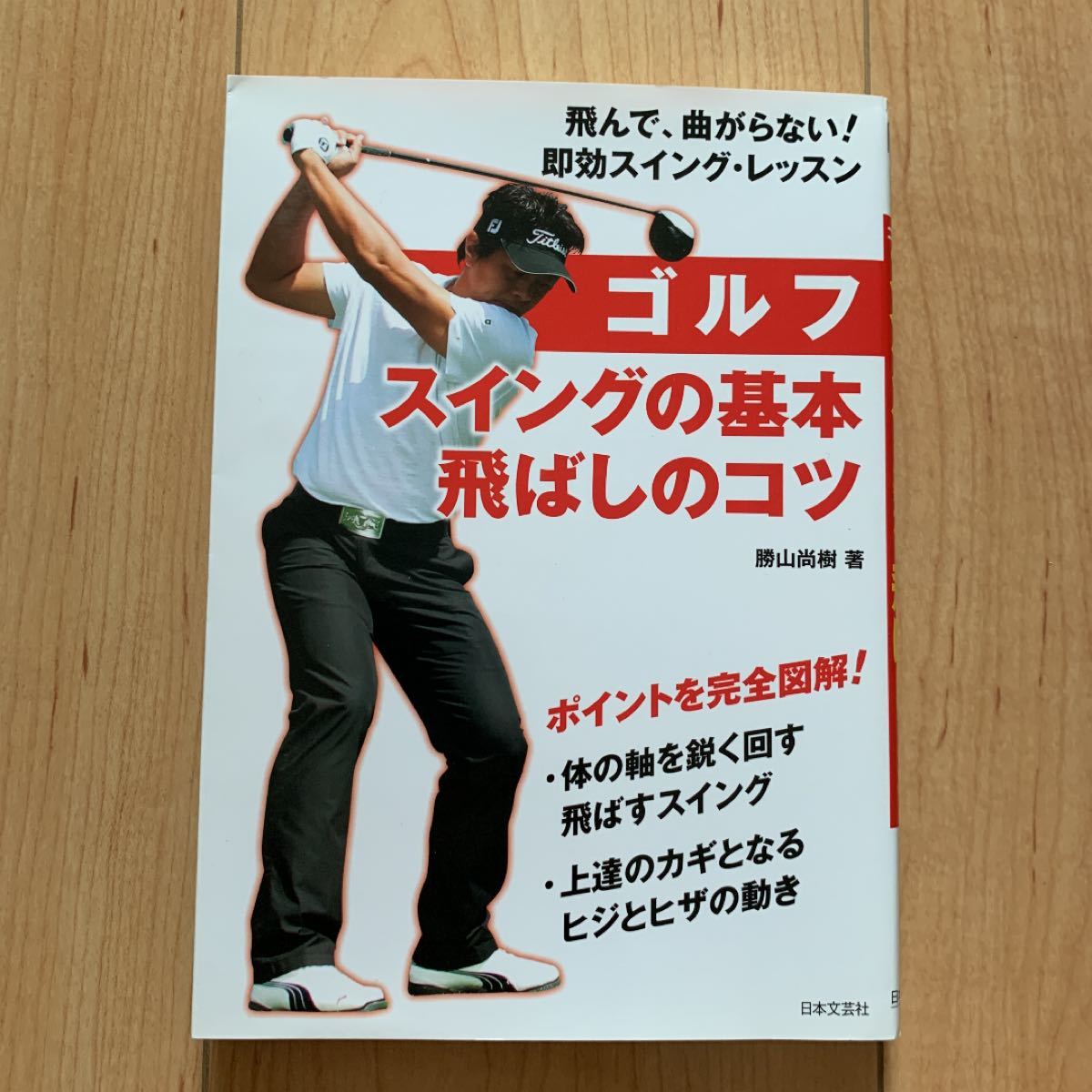 Paypayフリマ ゴルフ スイングの基本飛ばしのコツ 実用best books 勝山尚樹 著 Paypayフリマ ゴルフ スイングの基本飛ばしのコツ 実用best books 勝山尚樹 著