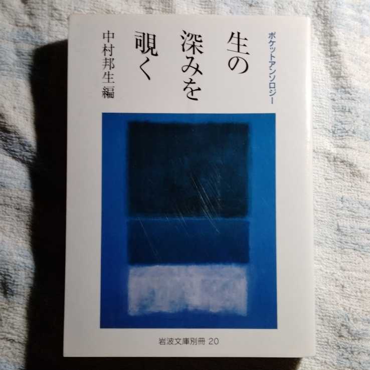 /7.03/ ポケットアンソロジー 生の深みを覗く (岩波文庫) 中村 邦生 (編集) 210703A_画像1
