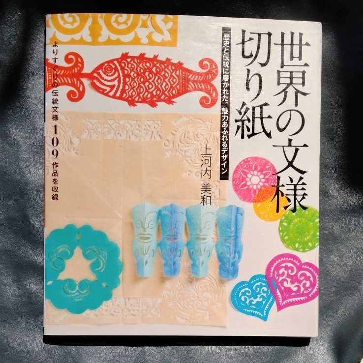 /3.15/ 世界の文様切り紙―よりすぐりの伝統文様109点を収録 著者 上河内 美和 210730 1024大_画像1