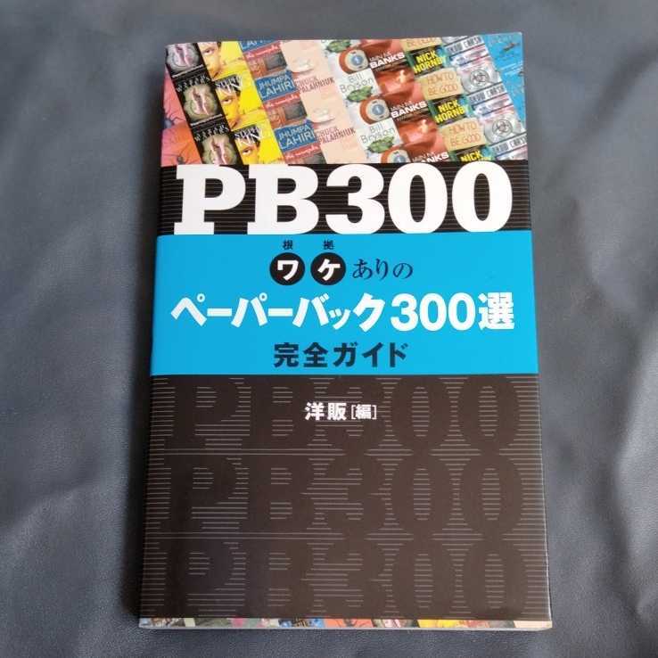 /12.28/ PB300―ワケありのペーパーバック300選完全ガイド 210731S_画像1