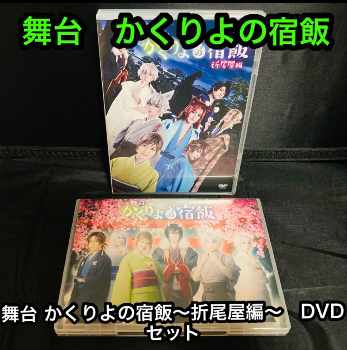 【お買い得】舞台 かくりよの宿飯　折尾屋編　DVD〈2枚組〉【2枚セット】