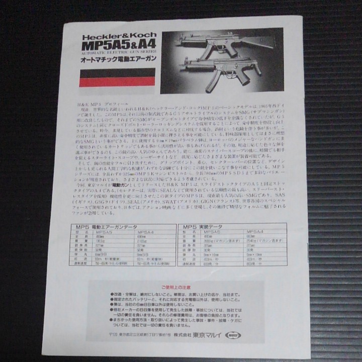 東京マルイmp5A5&A4取扱い説明書