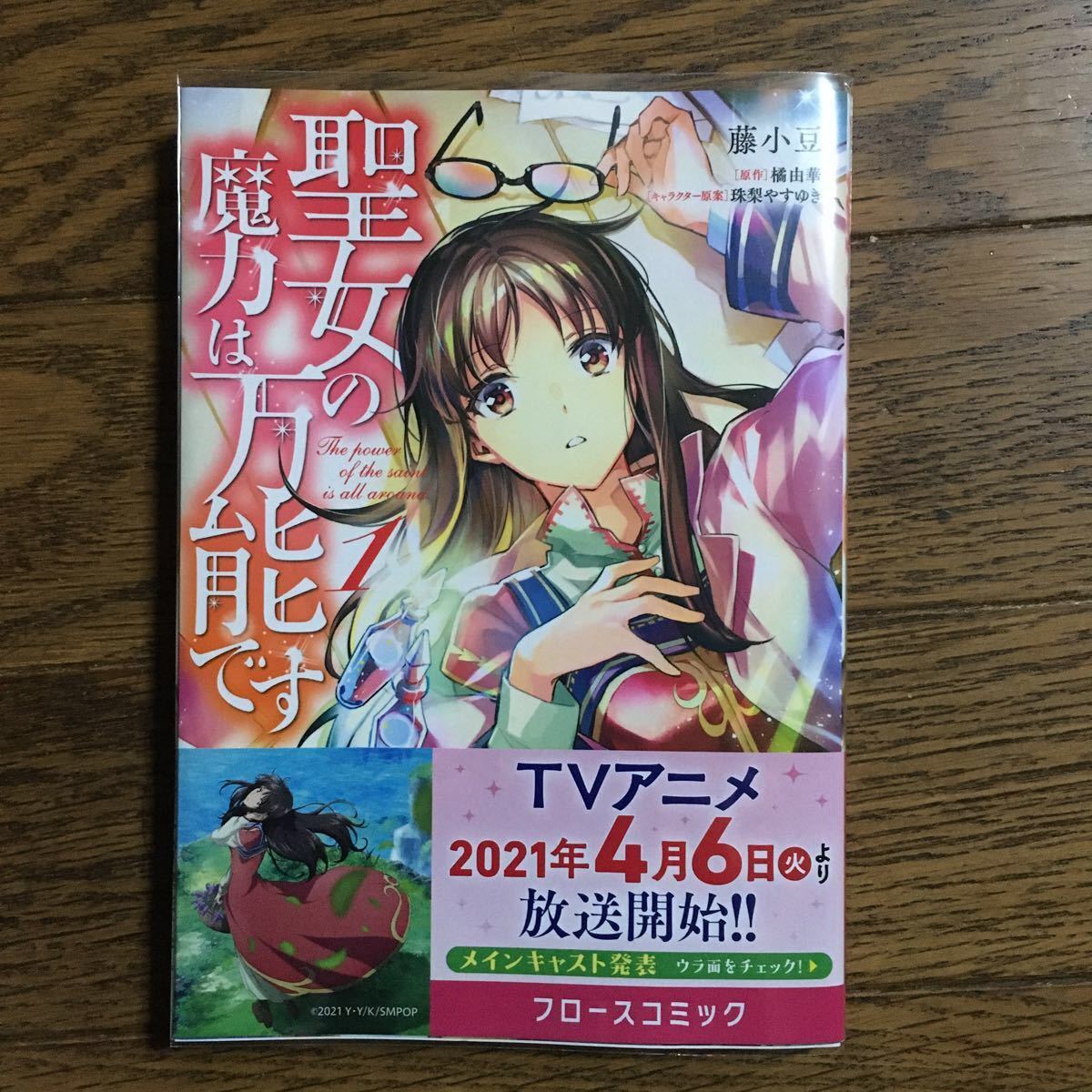 Paypayフリマ 聖女の魔力は万能です 1 6巻セット 藤小豆 橘由華 Paypayフリマ 聖女の魔力は万能です 1 6巻セット 藤小豆 橘由華
