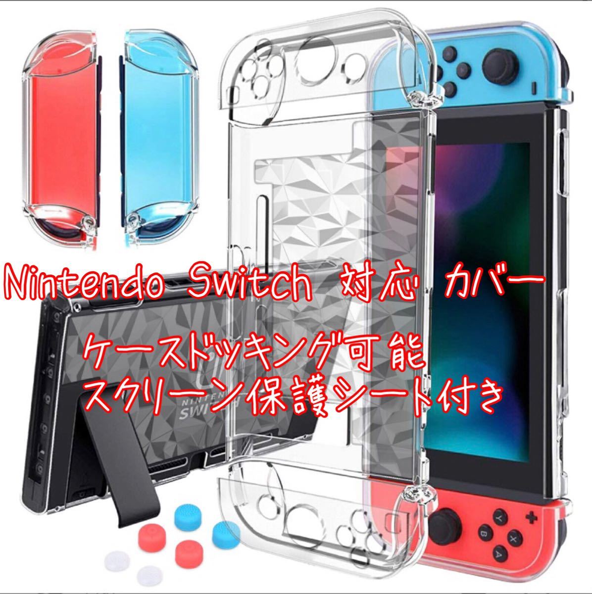 ニンテンドースイッチ カバー ハードケース ドック対応 セパレート Nintendo Switch ハードケース 保護カバー 液晶保護 衝撃 保護