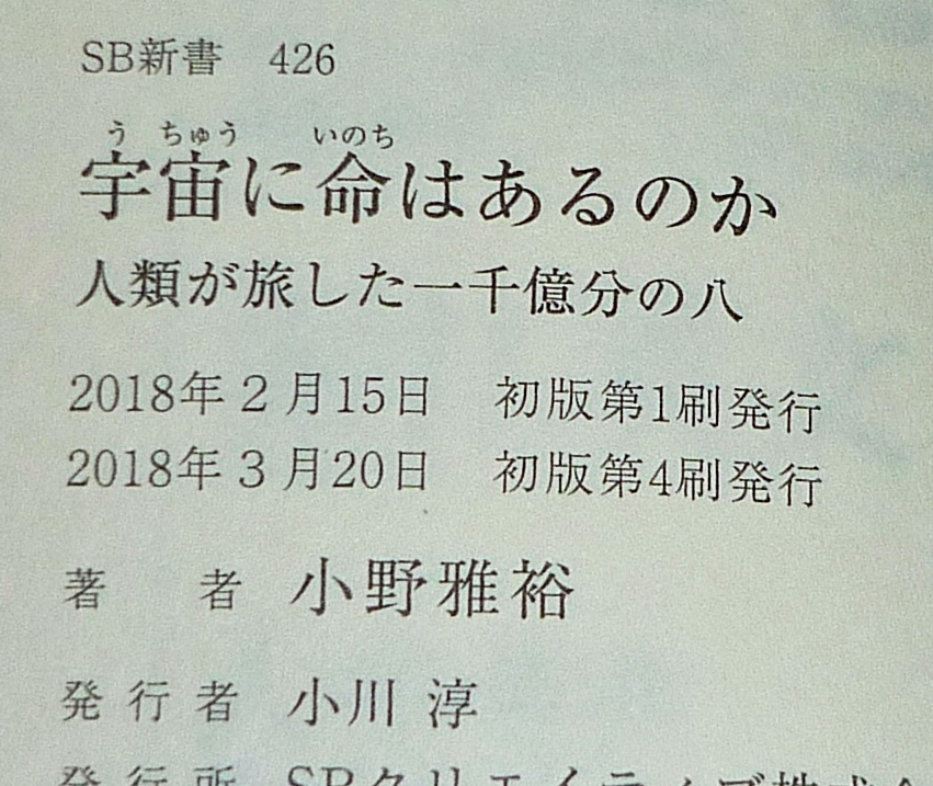 宇宙に命はあるのか 人類が旅した一千億分の八 (SB新書) 新書 　★ 小野 雅裕 (著) 【063】_画像3