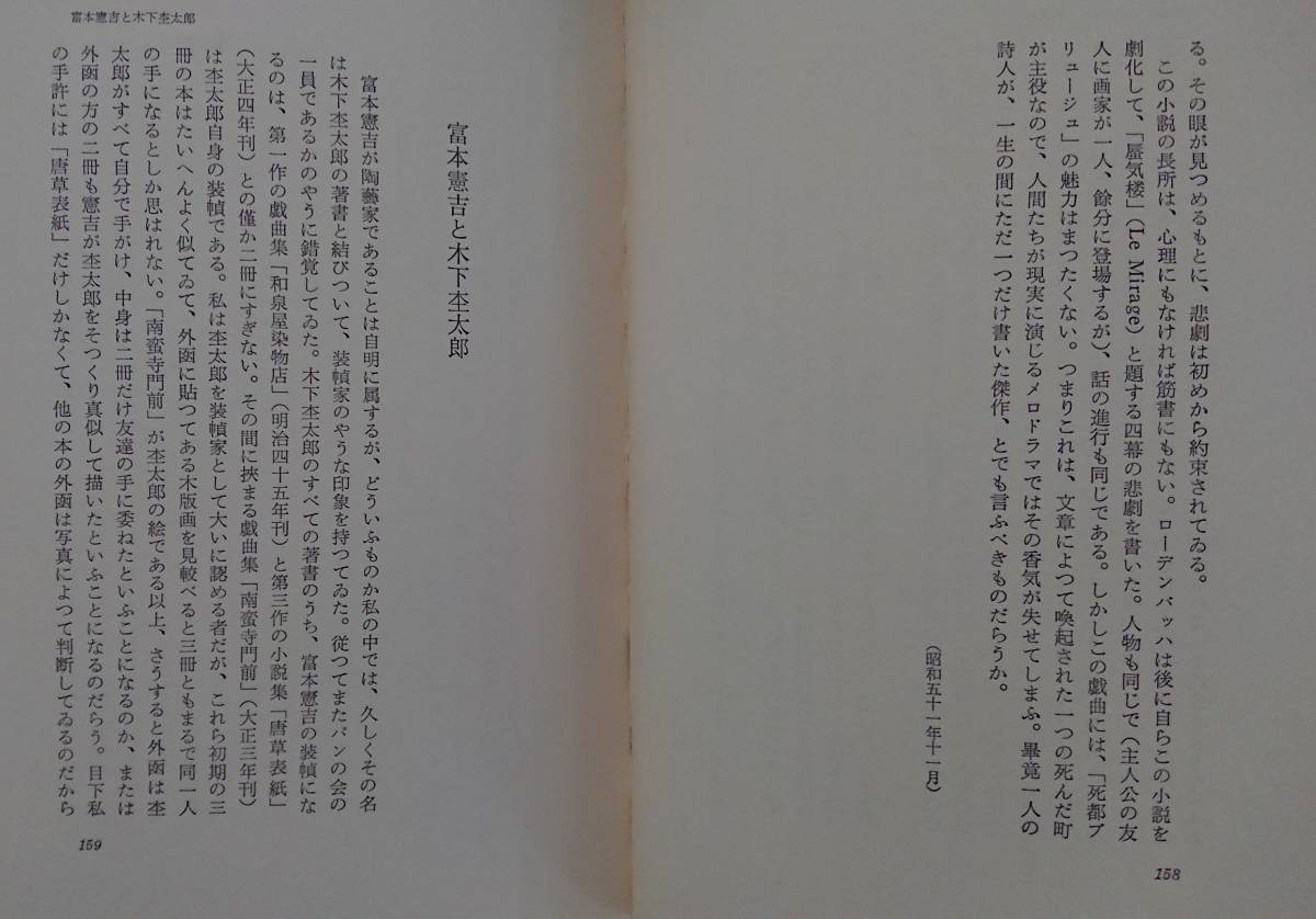 福永武彦「秋風日記」新潮社 全219ページ 外箱入り 昭和53年10月30日発行_画像7