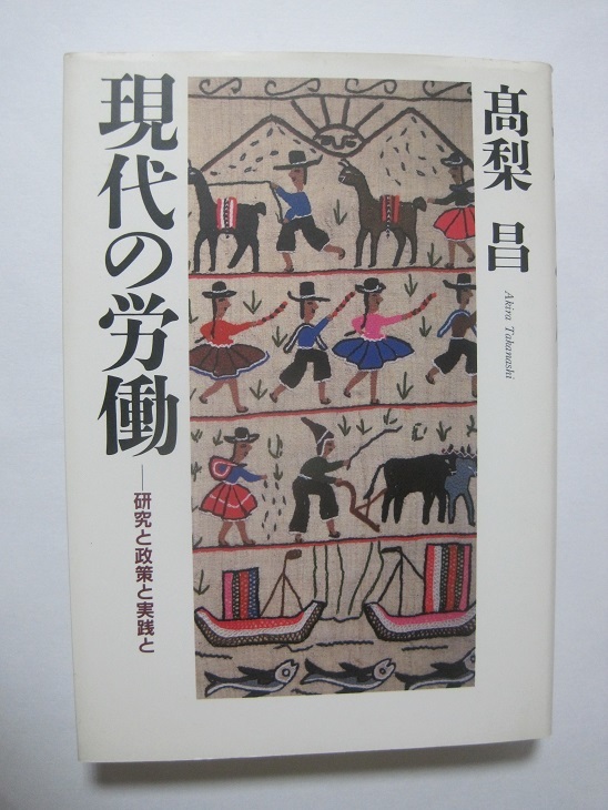 現代の労働 : 研究と政策と実践と　高梨　昌　著
