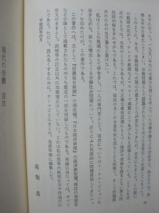 現代の労働 : 研究と政策と実践と　高梨　昌　著