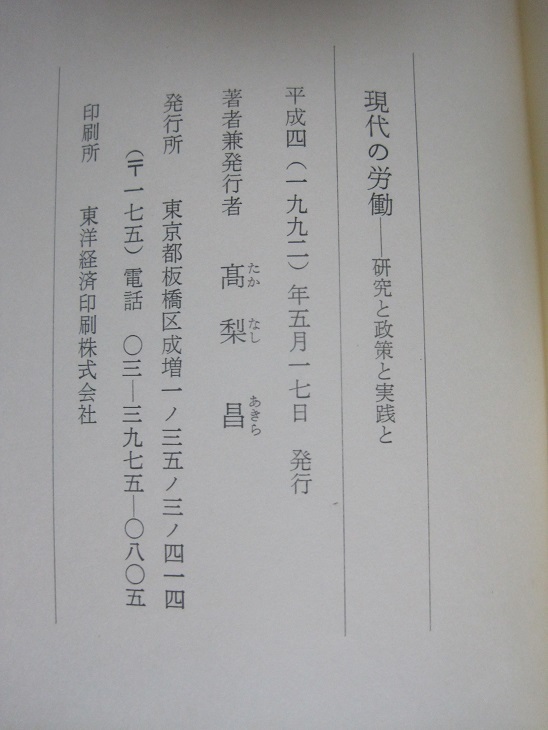 現代の労働 : 研究と政策と実践と　高梨　昌　著