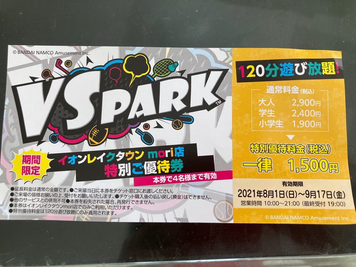 Paypayフリマ Vspark 越谷レイクタウン 特別優待券 割引チケット Paypayフリマ Vspark 越谷レイクタウン 特別優待券 割引チケット