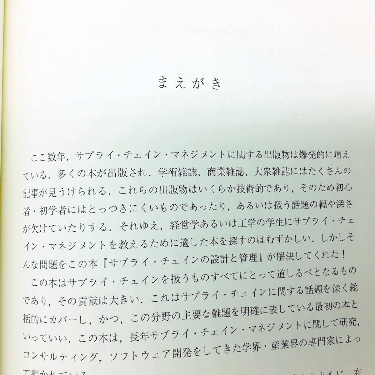 専門書 翻訳・サプライ・チェインの設計と管理 コンセプト戦略・事例 久保幹雄 監修 朝倉書店 6800円+税 692g約390頁スミチレビカミンスキ_画像7