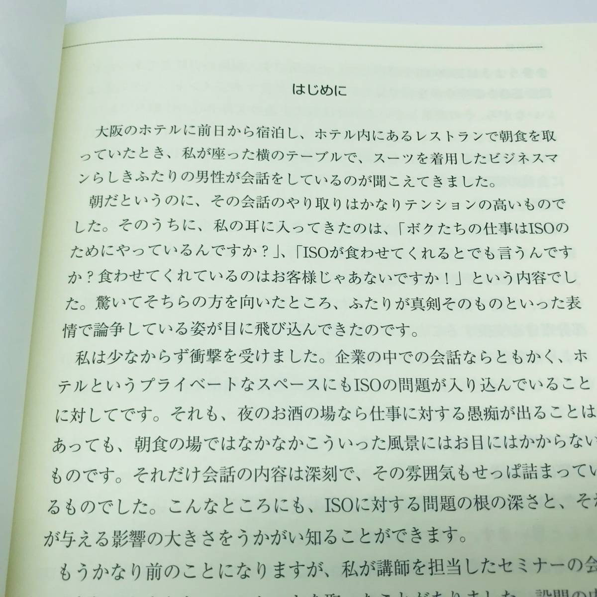 日刊工業新聞社 くたばれ！ISO。 森田勝・ISOは日常業務の役に立つのか? 企業に利益をもたらすのか? その明確な答えがここにある！_画像6