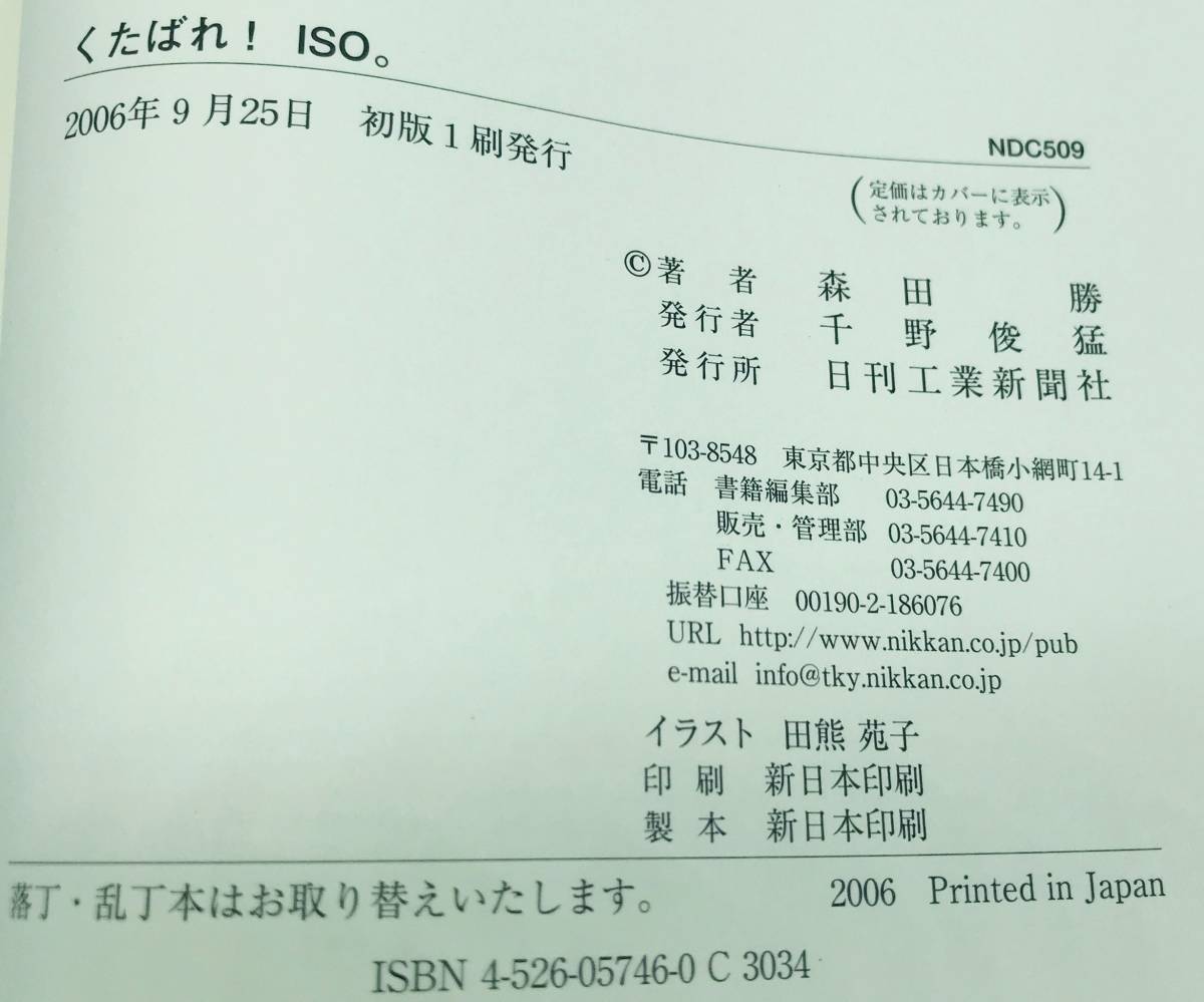 日刊工業新聞社 くたばれ！ISO。 森田勝・ISOは日常業務の役に立つのか? 企業に利益をもたらすのか? その明確な答えがここにある！_画像5